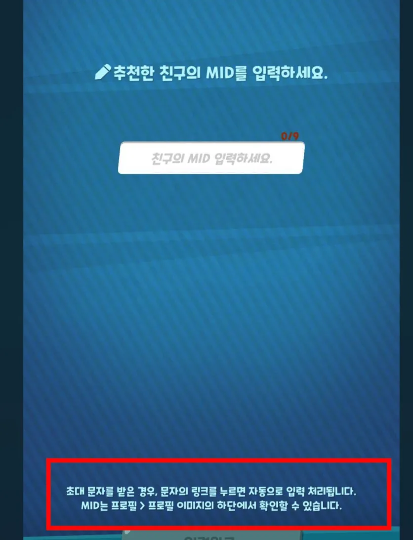 쿠키런: 크럼블 추천 친구 MID 입력 화면. 초대 문자 링크를 누르면 MID가 자동 입력된다는 안내가 빨간 테두리로 강조되어 있다.