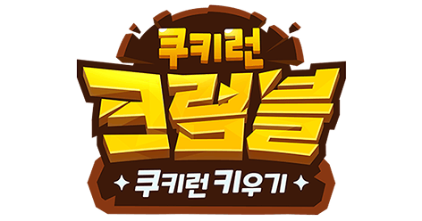 쿠키런: 크럼블
